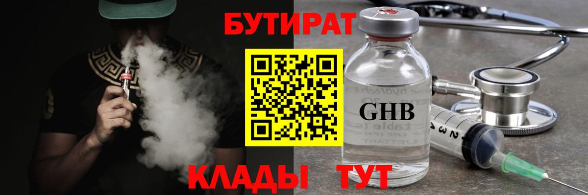 Бутират  БУТИРАТ бутандиол  Вход с VPN  Майкоп 