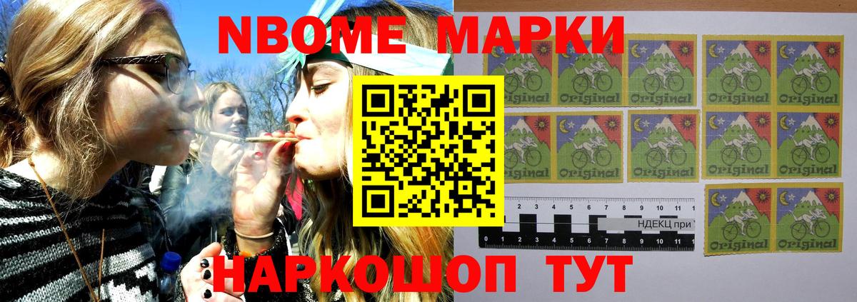 Марки NBOMe 1,5мг Майкоп